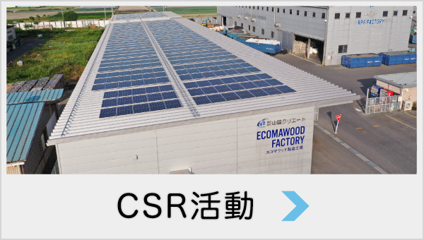 環境方針・CSR活動